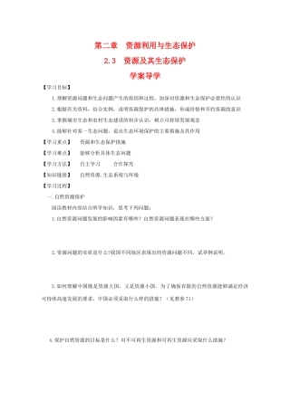 高二地理：2.3《资源及其生态保护》学案 鲁教版选修6