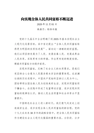 【经济日报】向实现全体人民共同富裕不断迈进
