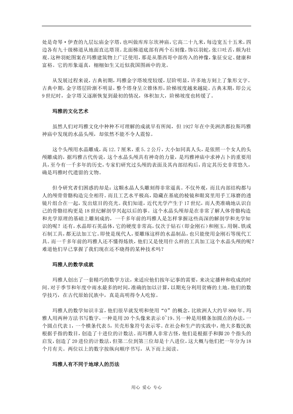 高二历史：6.3《玛雅人的智慧》素材新人教版_第3页