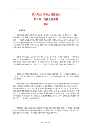 高二历史：6.3《玛雅人的智慧》素材新人教版