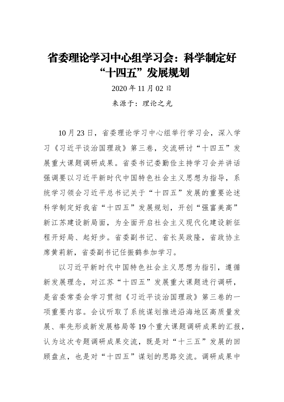 【理论之光】省委理论学习中心组学习会：科学制定好“十四五”发展规划_第1页