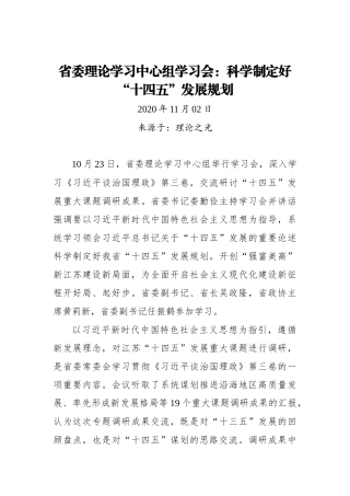 【理论之光】省委理论学习中心组学习会：科学制定好“十四五”发展规划