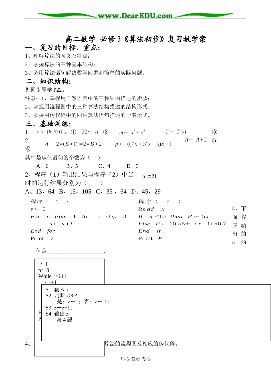 高二数学 必修3《算法初步》复习教学案_第1页