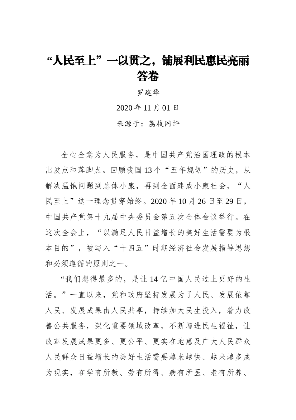 【荔枝网评】“人民至上”一以贯之，铺展利民惠民亮丽答卷_第1页