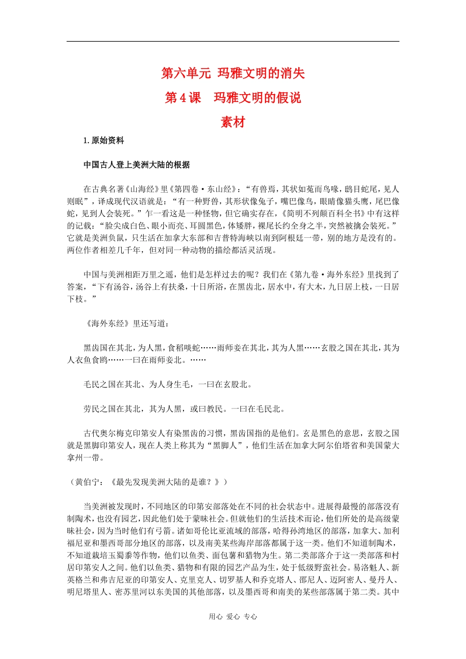 高二历史：6.4《玛雅文明的假说》素材新人教版_第1页