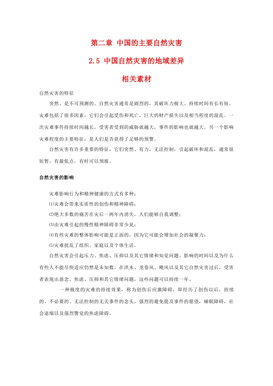 高二地理：2.5《中国自然灾害的地域差异》素材 中图版选修5_第1页