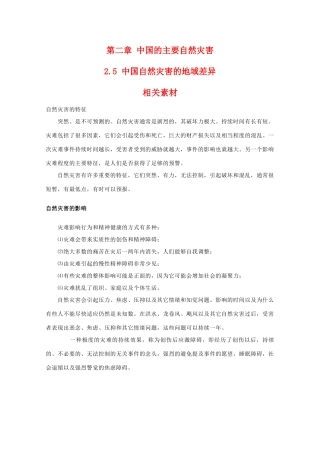高二地理：2.5《中国自然灾害的地域差异》素材 中图版选修5