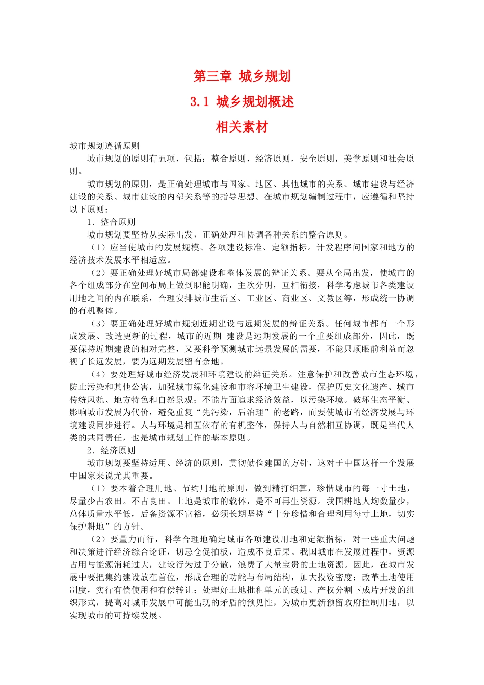 高二地理：3.1《城乡规划概述》素材 中图版选修4_第1页