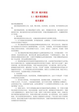 高二地理：3.1《城乡规划概述》素材 中图版选修4