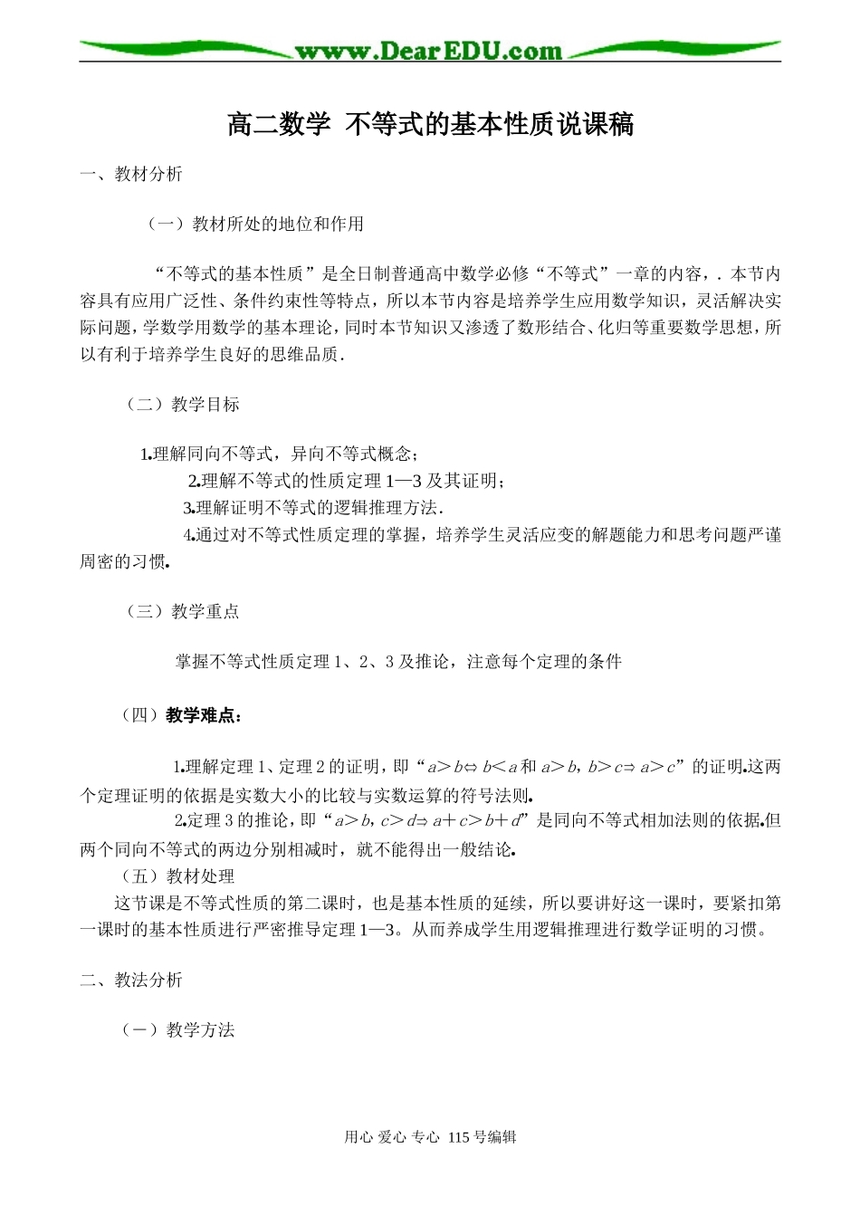 高二数学 不等式的基本性质说课稿_第1页