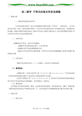 高二数学 不等式的基本性质说课稿