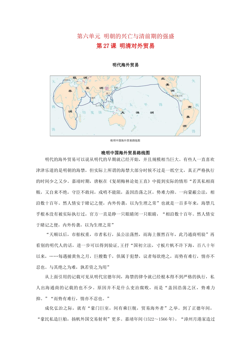 高二历史：6.27《明清对外贸易》素材（1）（华东师大版第三分册）_第1页