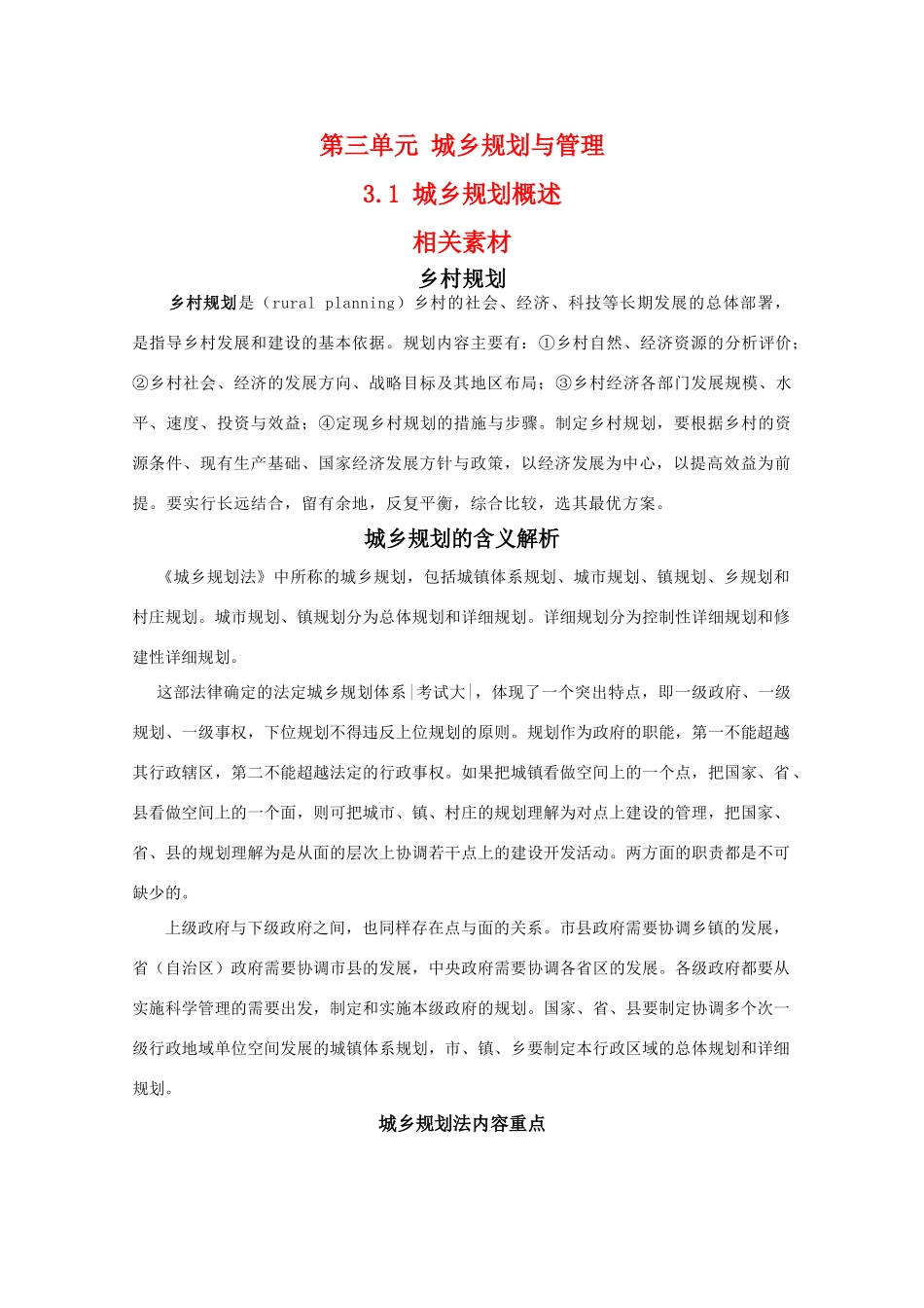 高二地理：3.1《城乡规划概述》相关素材（鲁教版选修4）_第1页