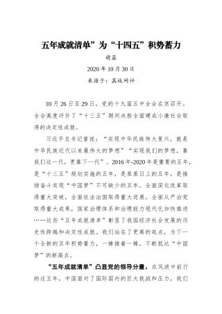 【荔枝网评】五年成就清单”为“十四五”积势蓄力