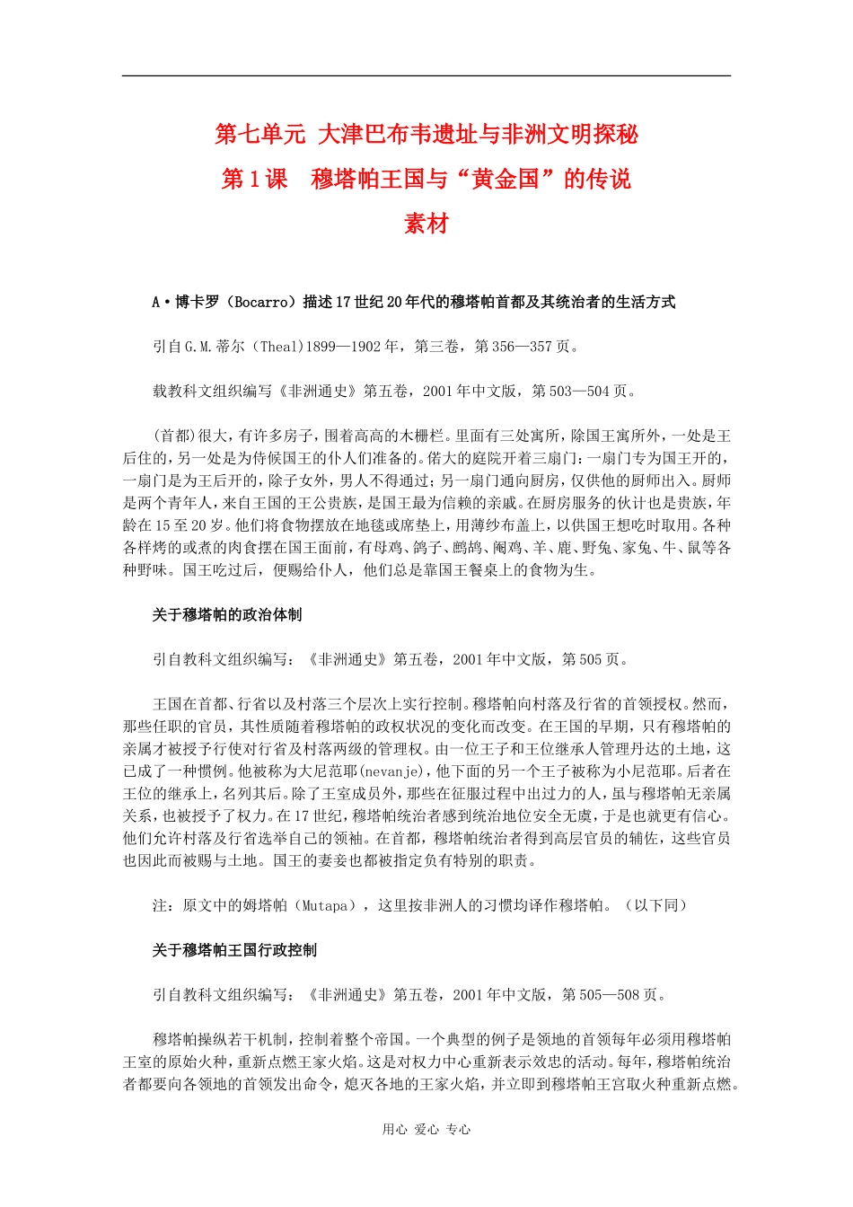 高二历史：7.1《穆塔帕王国与“黄金国”的传说》素材新人教版_第1页