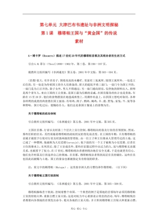 高二历史：7.1《穆塔帕王国与“黄金国”的传说》素材新人教版