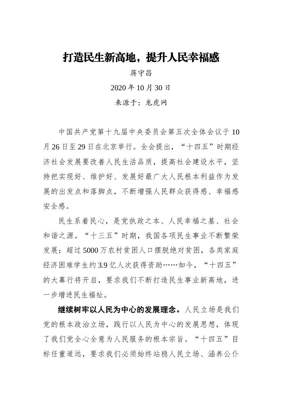 【龙虎网】打造民生新高地，提升人民幸福感_第1页