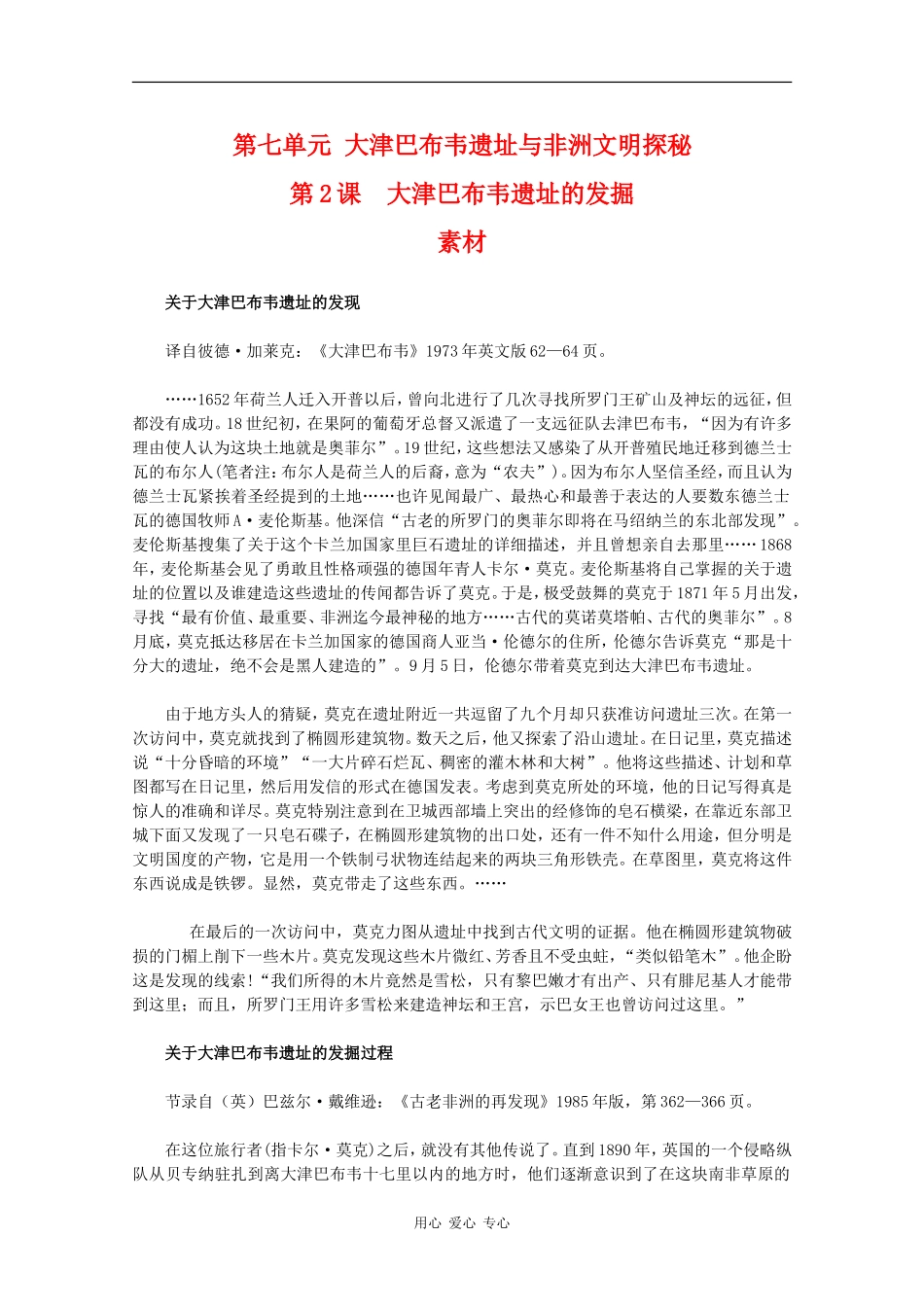 高二历史：7.2《大津巴布韦遗址的发掘》素材新人教版_第1页