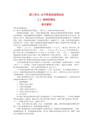 高二地理：3.1《地球的演化》相关素材 鲁教版选修1