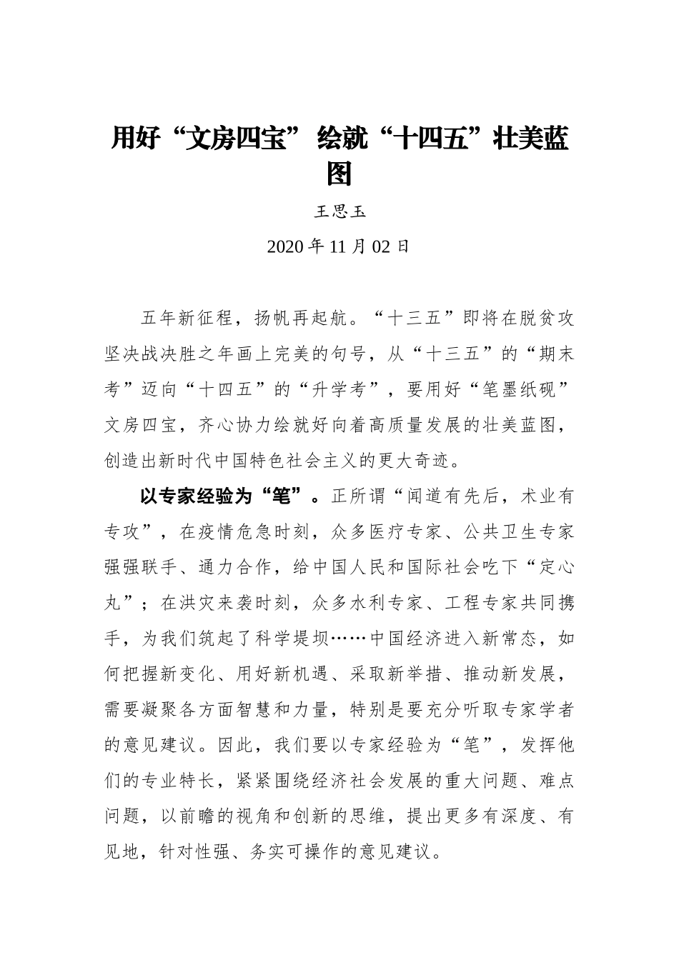 【青海日报】用好“文房四宝” 绘就“十四五”壮美蓝图_第1页