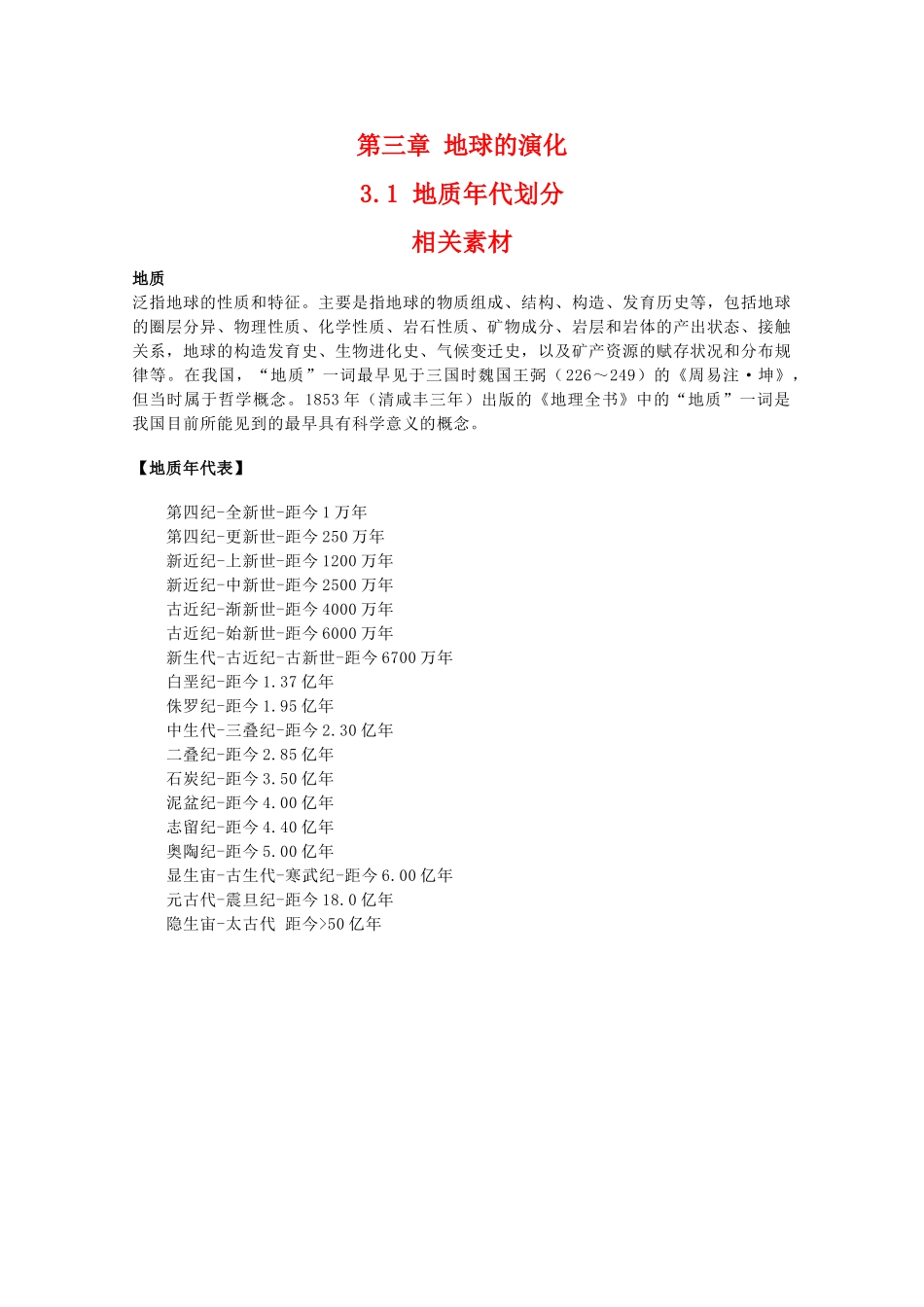 高二地理：3.1《地质年代划分》素材 中图版选修1_第1页
