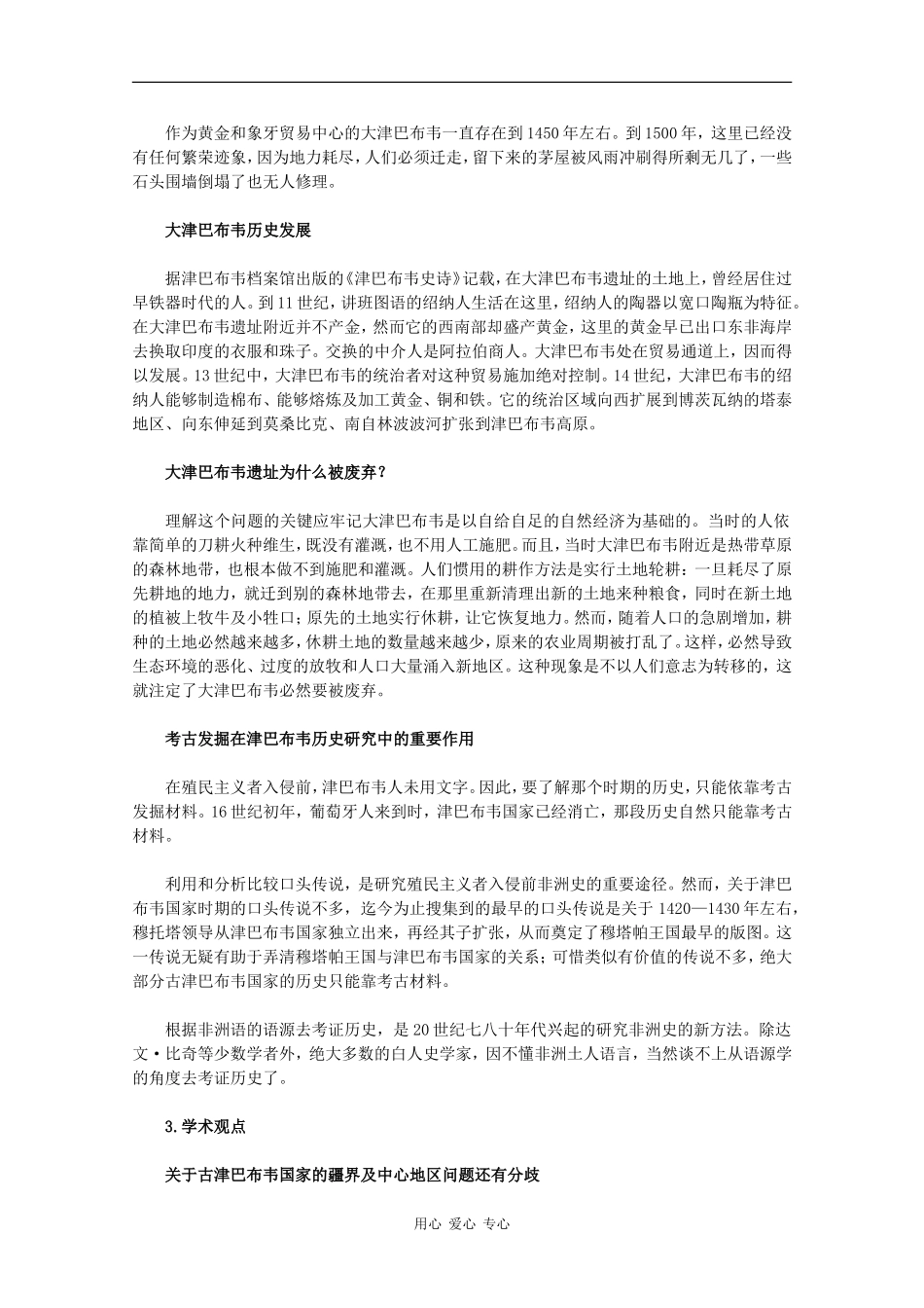 高二历史：7.3《大津巴布韦遗址的建筑与文化》素材新人教版_第2页