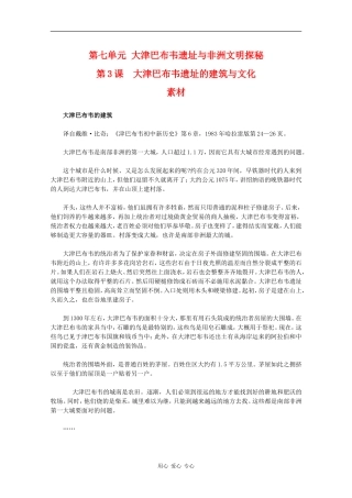 高二历史：7.3《大津巴布韦遗址的建筑与文化》素材新人教版