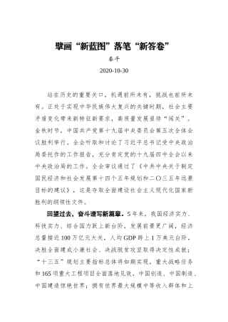 【群众新闻网】擘画“新蓝图”落笔“新答卷”