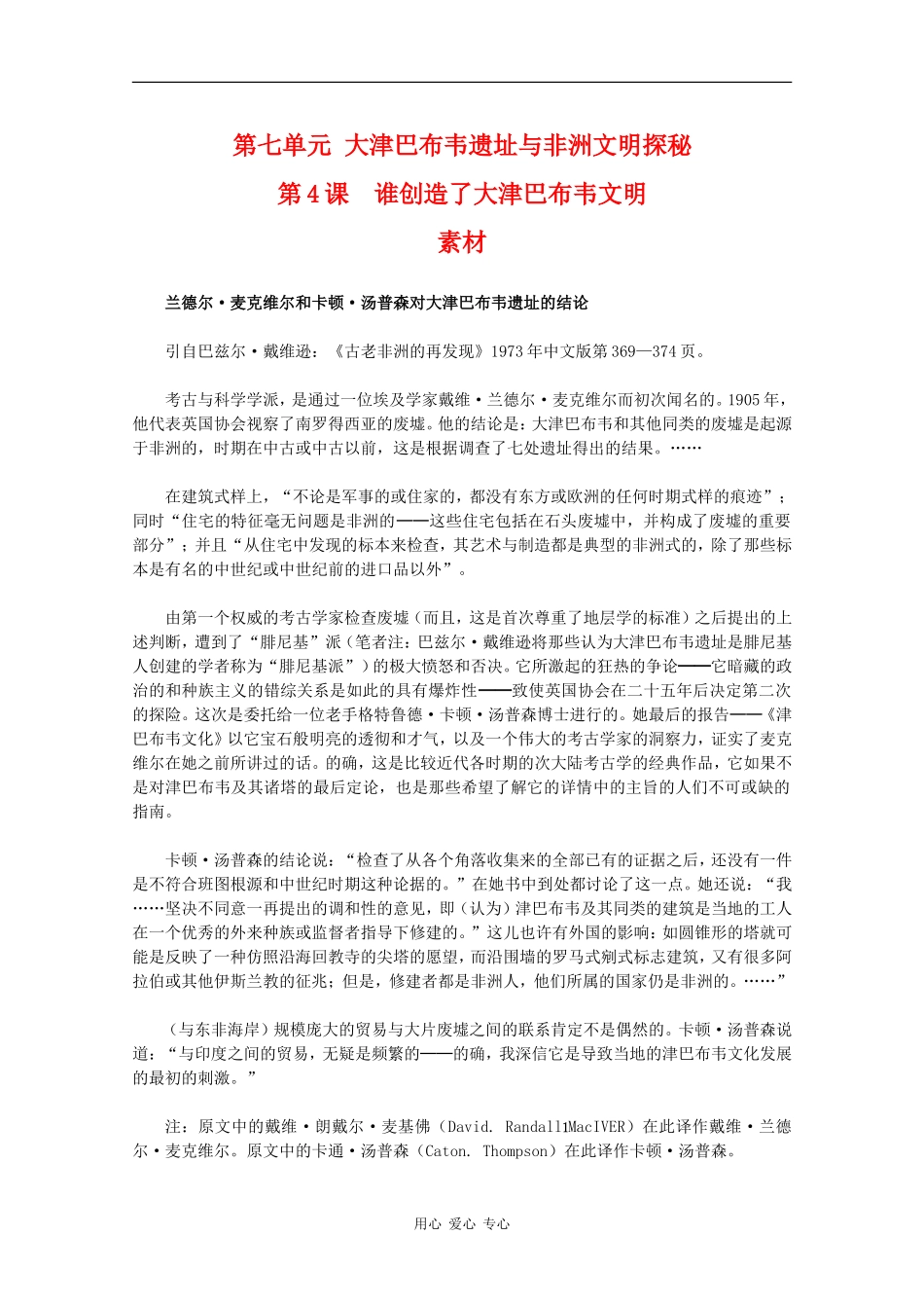 高二历史：7.4《谁创造了大津巴布韦文明》素材新人教版_第1页