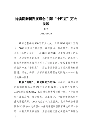 【群众新闻网】持续贯彻新发展理念 引领“十四五”更大发展