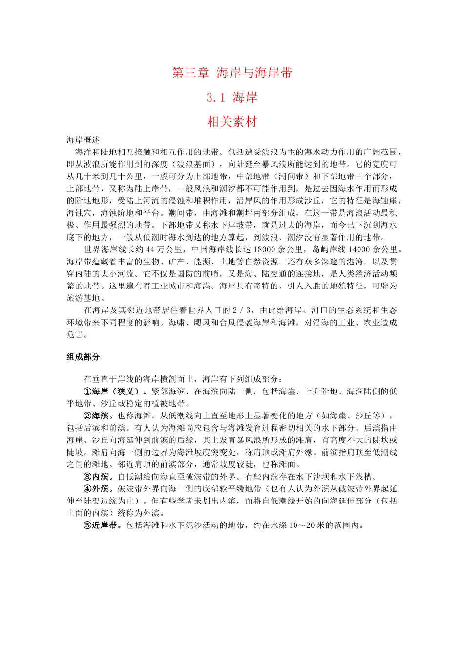 高二地理：3.1《海岸》素材湘教版_第1页