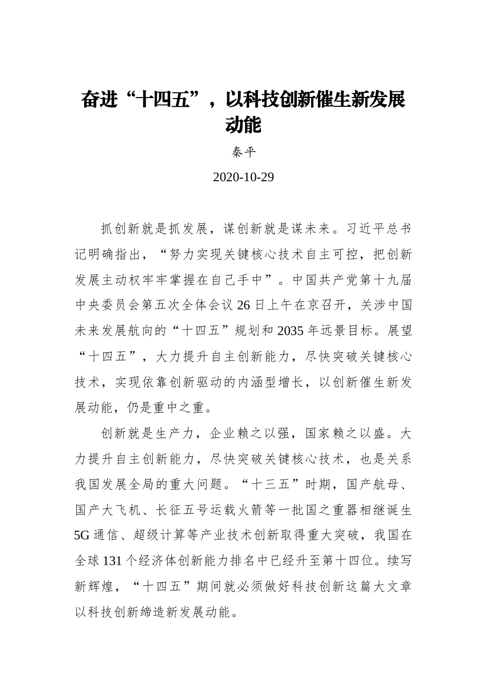 【群众新闻网】奋进“十四五”，以科技创新催生新发展动能_第1页