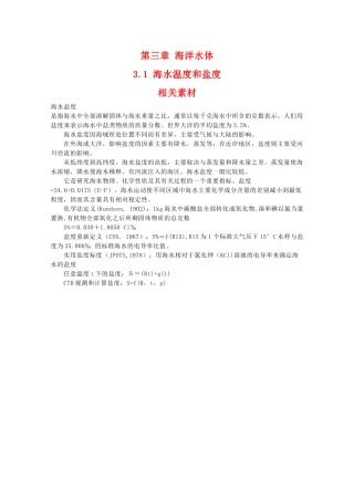 高二地理：3.1《海水温度和盐度》素材 中图版选修1