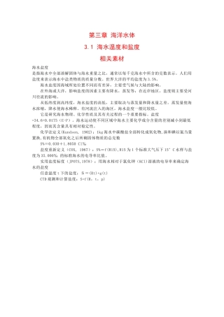 高二地理：3.1《海水温度和盐度》素材人教版