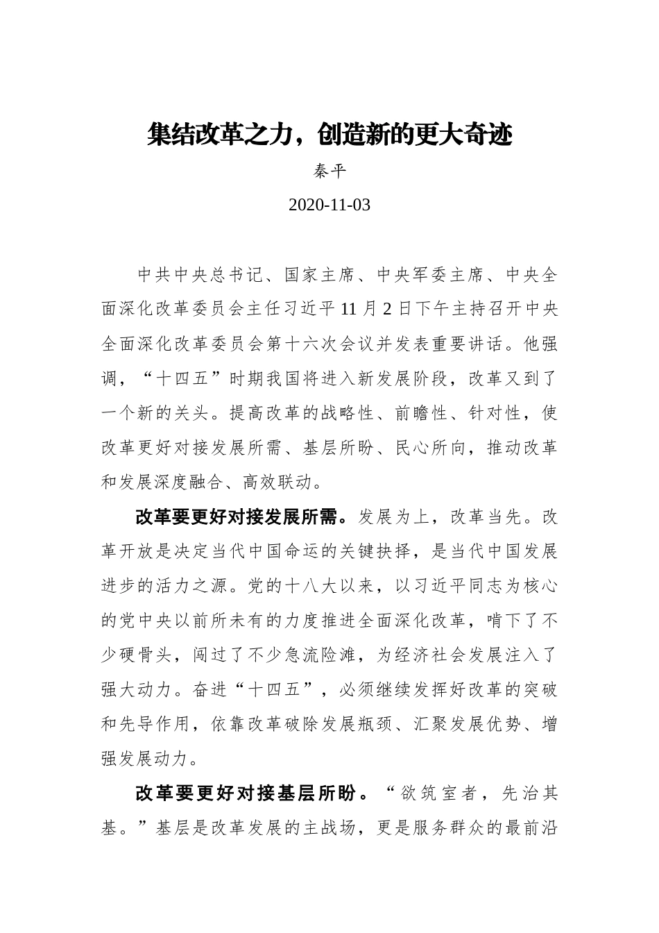 【群众新闻网】集结改革之力，创造新的更大奇迹_第1页