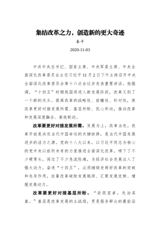 【群众新闻网】集结改革之力，创造新的更大奇迹