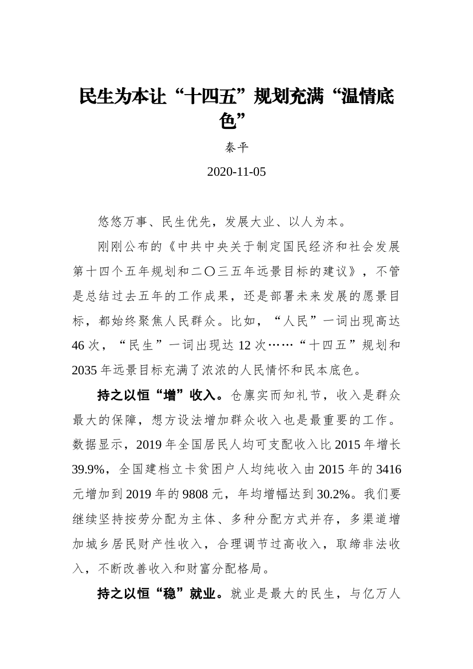 【群众新闻网】民生为本让“十四五”规划充满“温情底色”_第1页