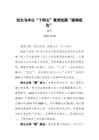 【群众新闻网】民生为本让“十四五”规划充满“温情底色”