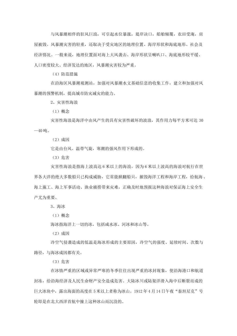 高二地理：3.1《海洋自然灾害的防震减灾》学案 鲁教版选修2_第2页