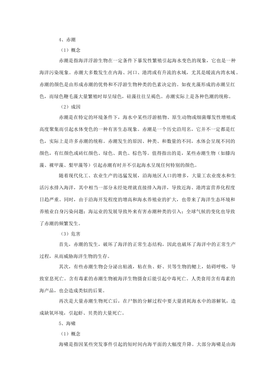 高二地理：3.1《海洋自然灾害的防震减灾》学案 鲁教版选修2_第3页