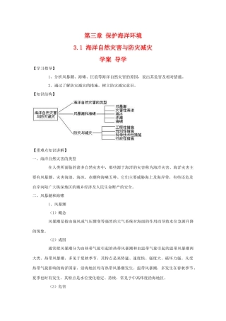 高二地理：3.1《海洋自然灾害的防震减灾》学案 鲁教版选修2