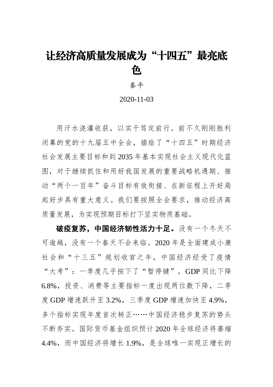 【群众新闻网】让经济高质量发展成为“十四五”最亮底色_第1页