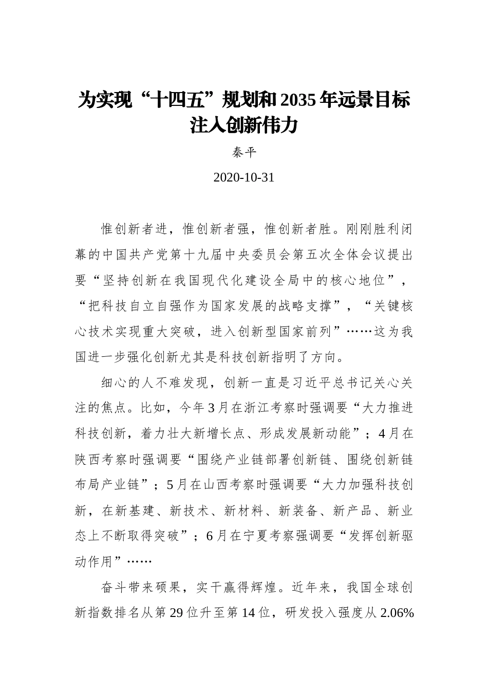 【群众新闻网】为实现“十四五”规划和2035年远景目标注入创新伟力_第1页