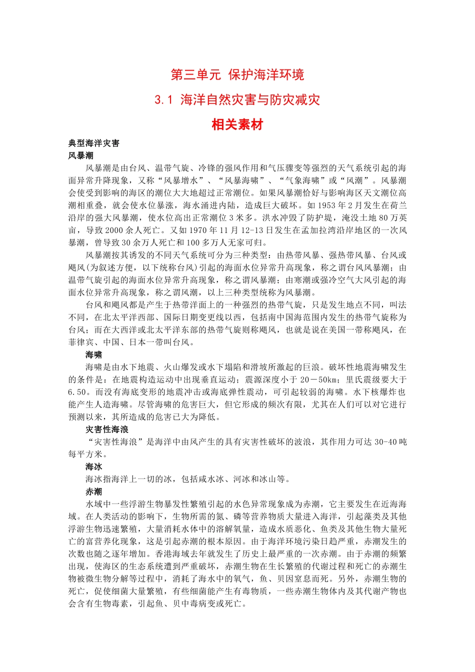 高二地理：3.1《海洋自然灾害与防灾减灾》素材鲁教版_第1页