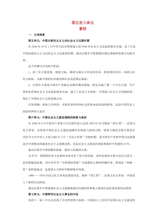 高二历史：第5-8单元 综合素材（华师大版第六分册）