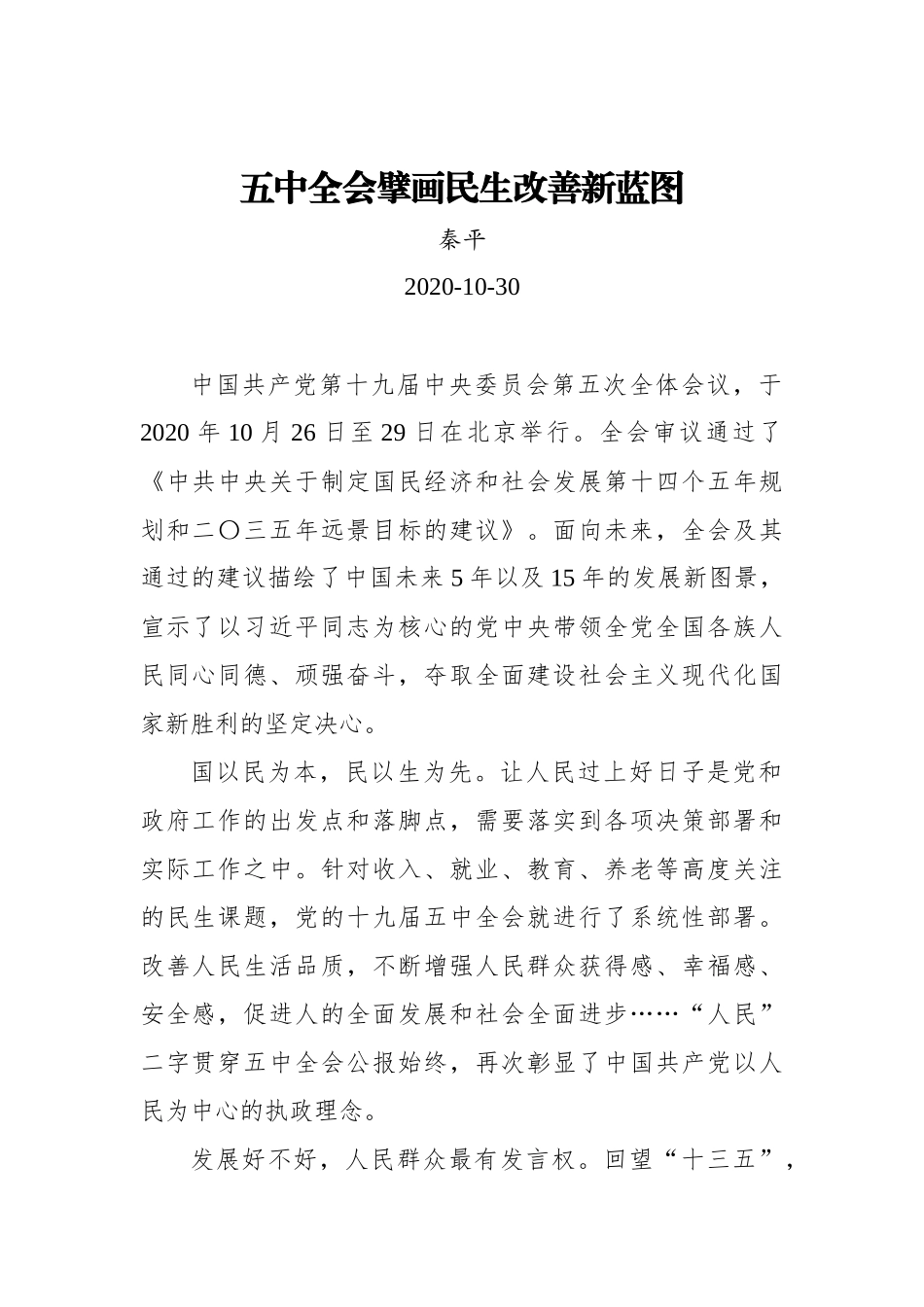 【群众新闻网】五中全会擘画民生改善新蓝图_第1页