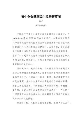 【群众新闻网】五中全会擘画民生改善新蓝图