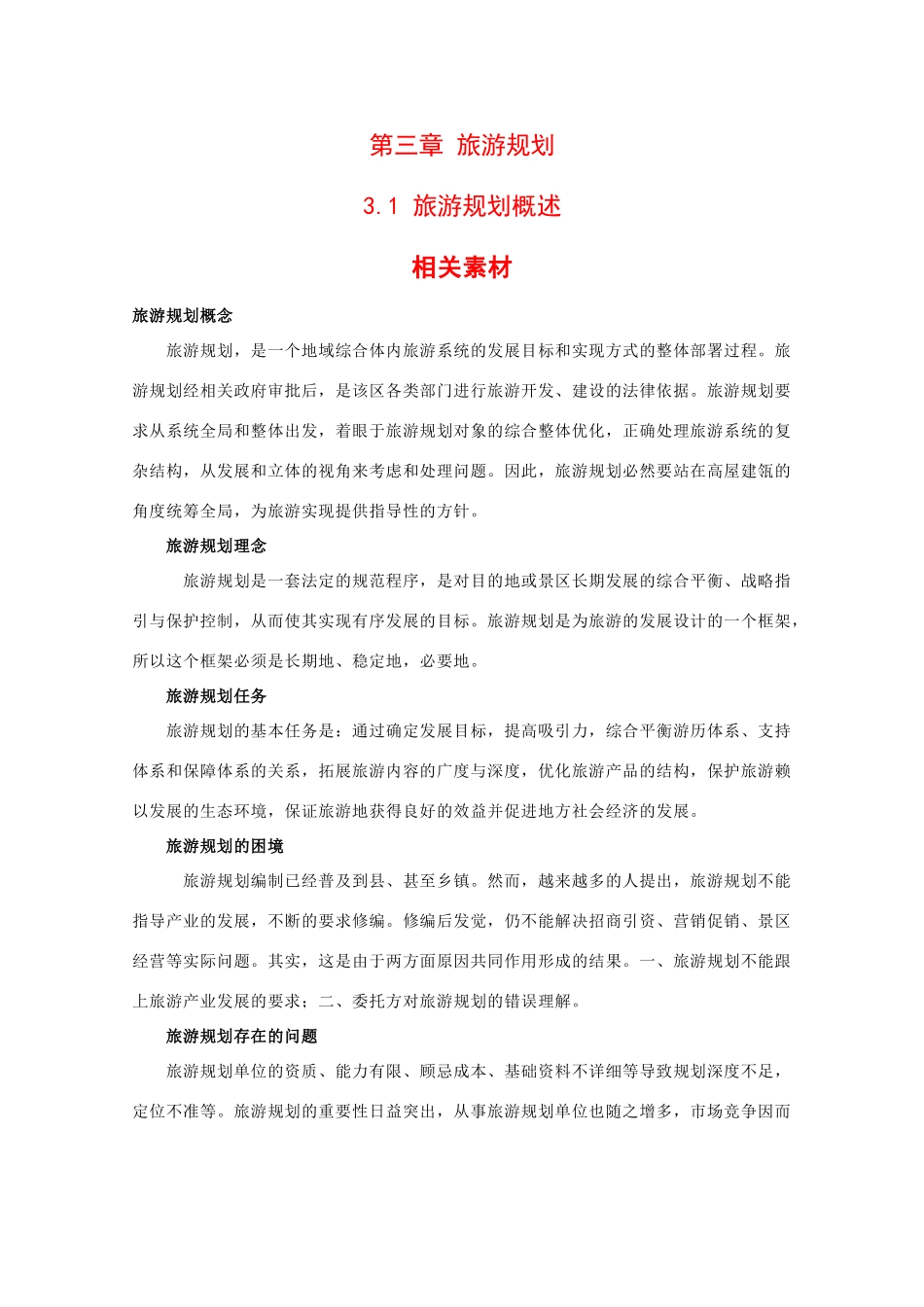 高二地理：3.1《旅游规划概述》素材湘教版_第1页