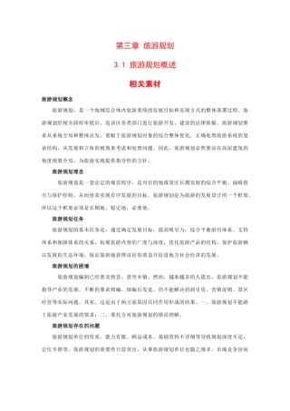 高二地理：3.1《旅游规划概述》素材湘教版
