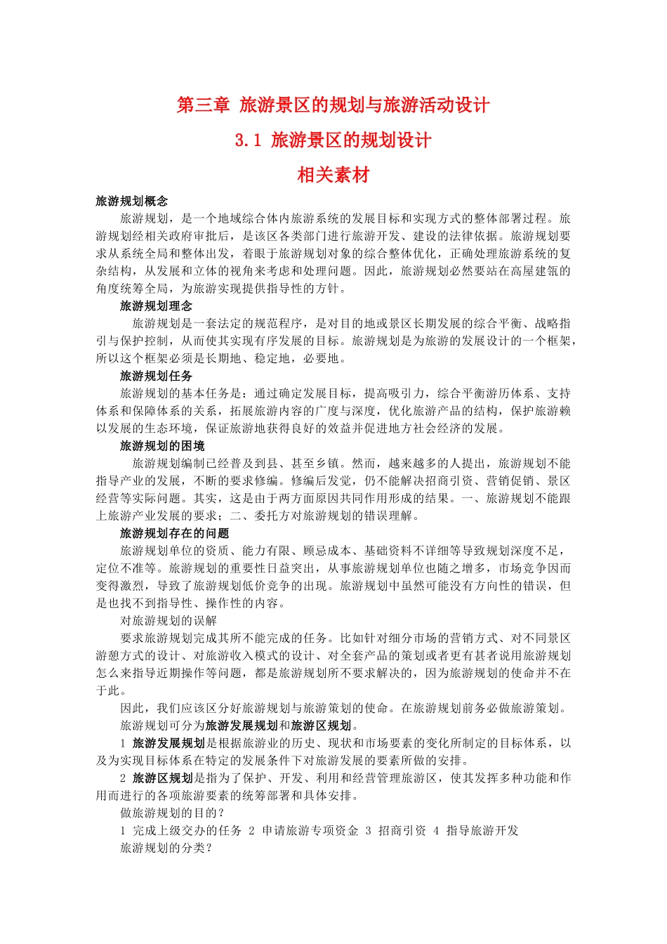 高二地理：3.1《旅游景区的规划设计》素材 中图版选修3_第1页